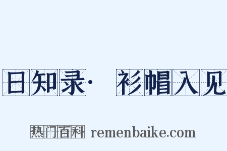 日知录·衫帽入见是什么意思的图片